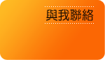 與我聯絡標題